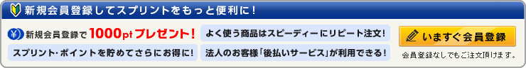 新規会員登録でスプリントをもっと便利に！
