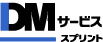 DMやはがきの宛名印刷～投函・発送代行ならスプリントのダイレクトメールサービス