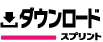 ダウンロード・スプリント