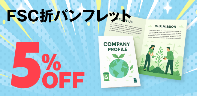FSC®認証マーク入り折パンフレット印刷
