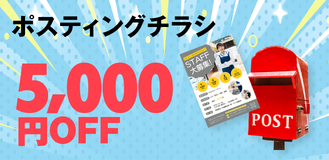 ポスティングチラシ