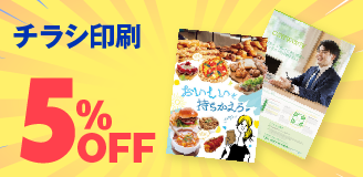 チラシ・フライヤー印刷