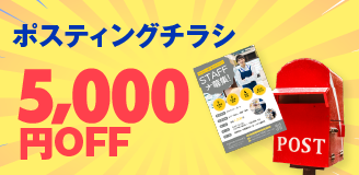 ポスティングチラシ
