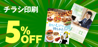 チラシ・フライヤー印刷