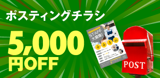 ポスティングチラシ