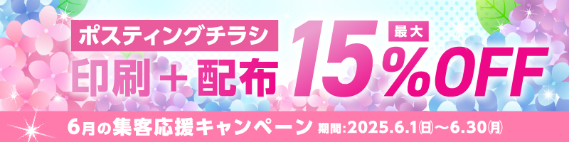 集客応援キャンペーン 印刷＋配布 最大15％OFF