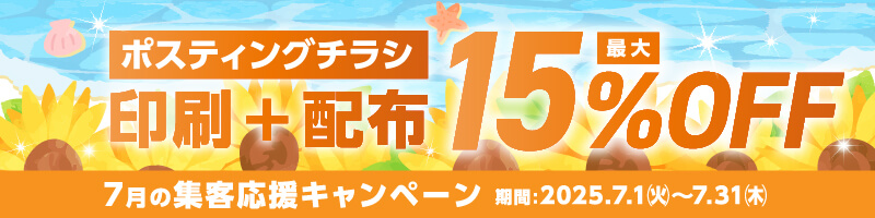 集客応援キャンペーン 印刷＋配布 最大15％OFF