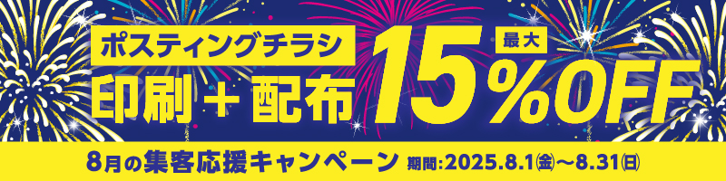 集客応援キャンペーン 印刷＋配布 最大15％OFF