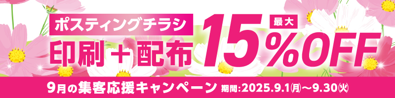 集客応援キャンペーン 印刷+配布 最大15%OFF