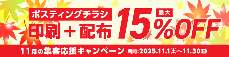 集客応援キャンペーン 印刷＋配布 最大15％OFF