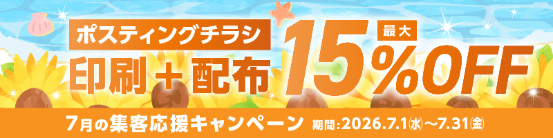 集客応援キャンペーン 印刷＋配布 最大15％OFF