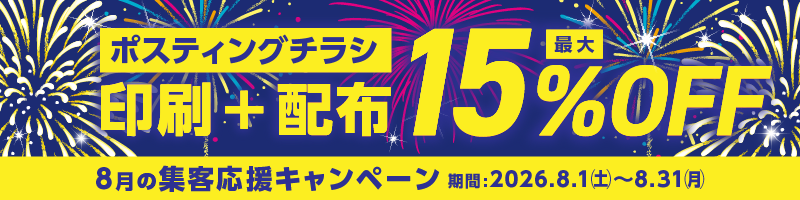 集客応援キャンペーン 印刷+配布 最大15%OFF