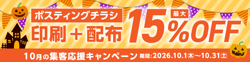 集客応援キャンペーン 印刷+配布 最大15%OFF