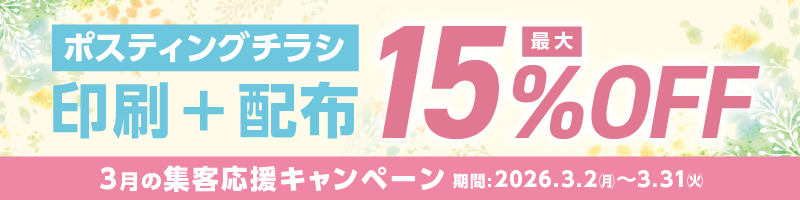 集客応援キャンペーン 印刷＋配布 最大15％OFF