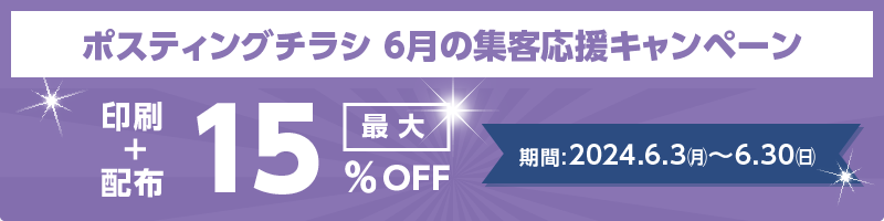 集客応援キャンペーン 印刷＋配布 最大15％OFF