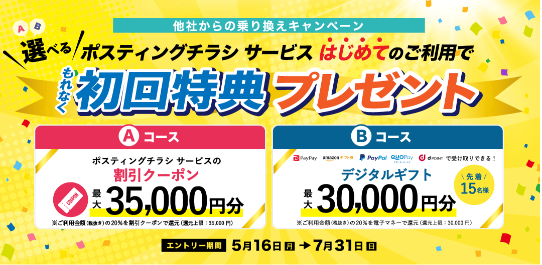 他社からの乗り換えキャンペーン ポスティングチラシ サービス はじめてのご利用でもれなく初回特典プレゼント