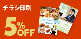 チラシ・フライヤー印刷