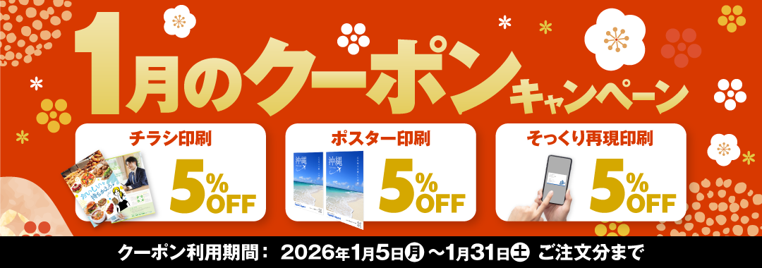 1月のクーポンキャンペーン