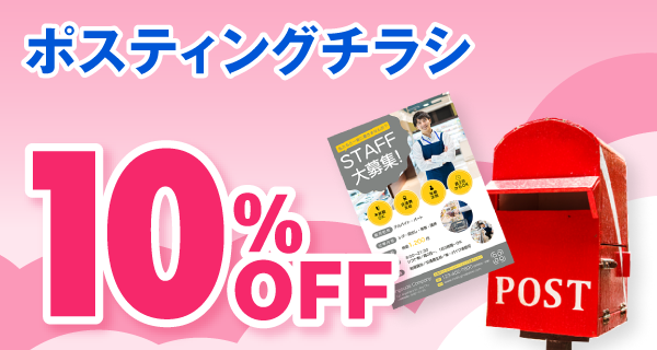ポスティング