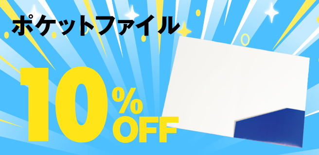 ポケットファイル
