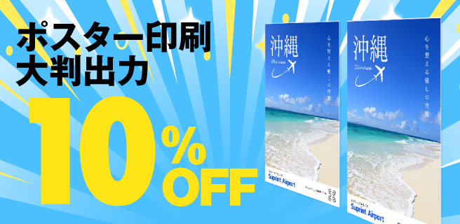 ポスター印刷・大判出力