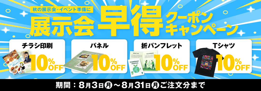 全11種 展示会早得キャンペーン