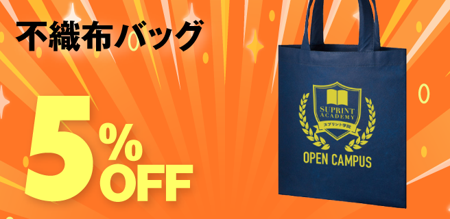 不織布バッグ