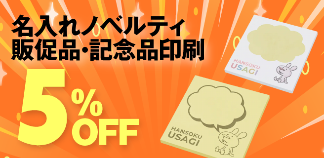 名入れノベルティ・販促品・記念品印刷
