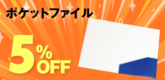 ポケットファイル