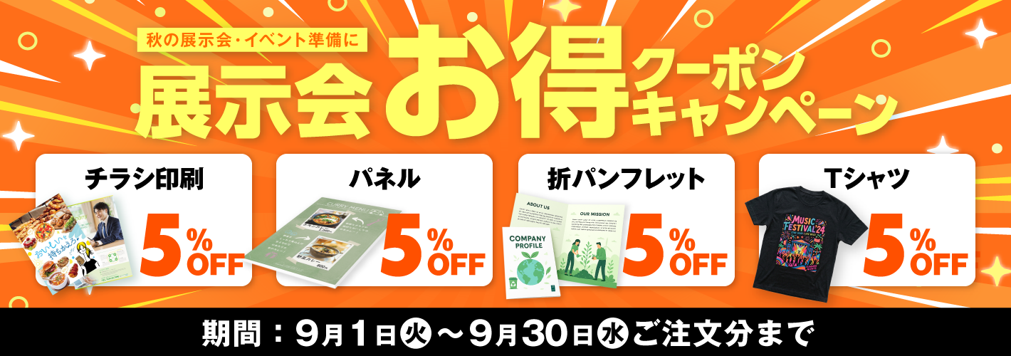 展示会お得キャンペーン