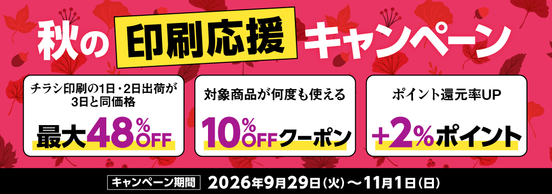 秋の印刷応援キャンペーン