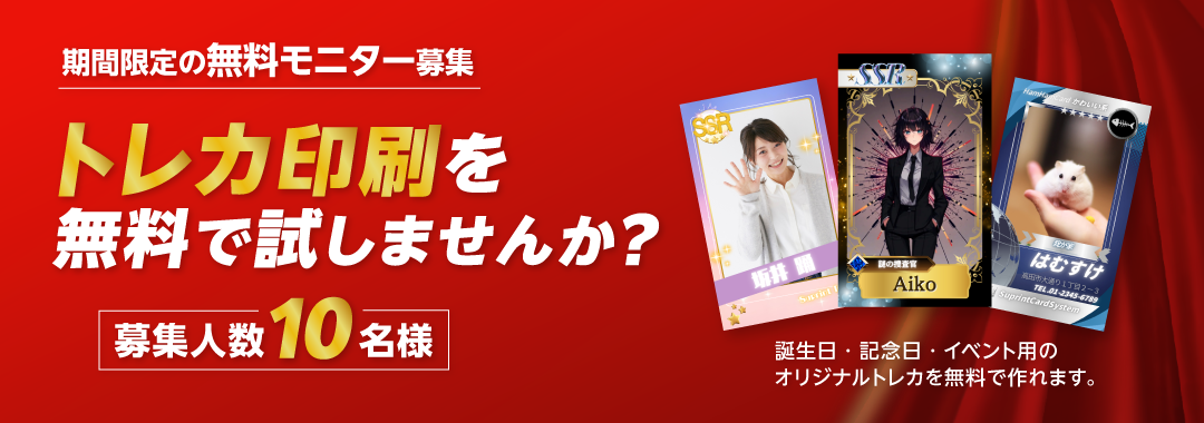 トレカ印刷無料モニターキャンペーン