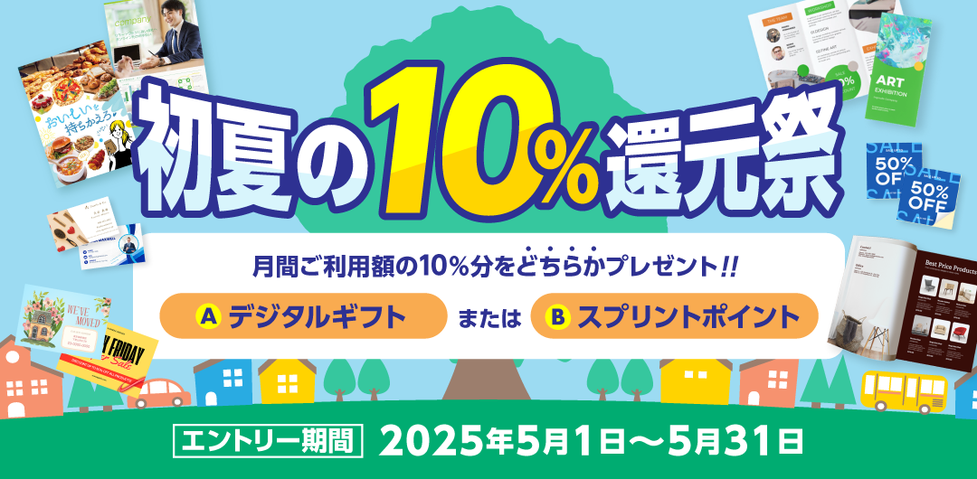 初夏の10%還元祭