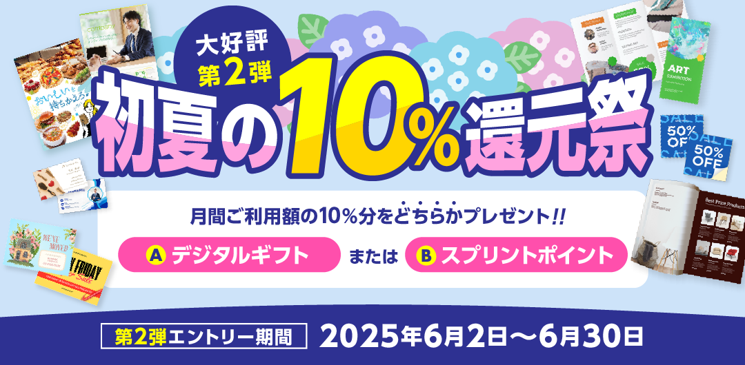 初夏の10%還元祭