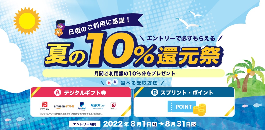 日頃のご利用に感謝!夏の10%還元祭