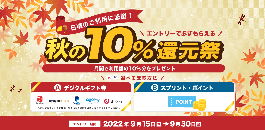日頃のご利用に感謝!秋の10%還元祭