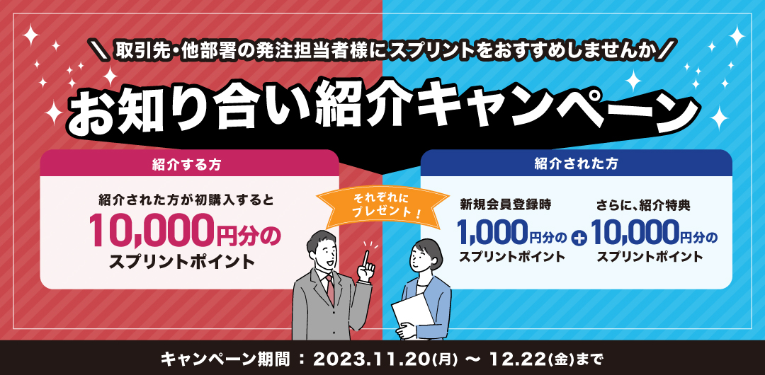 紹介キャンペーン