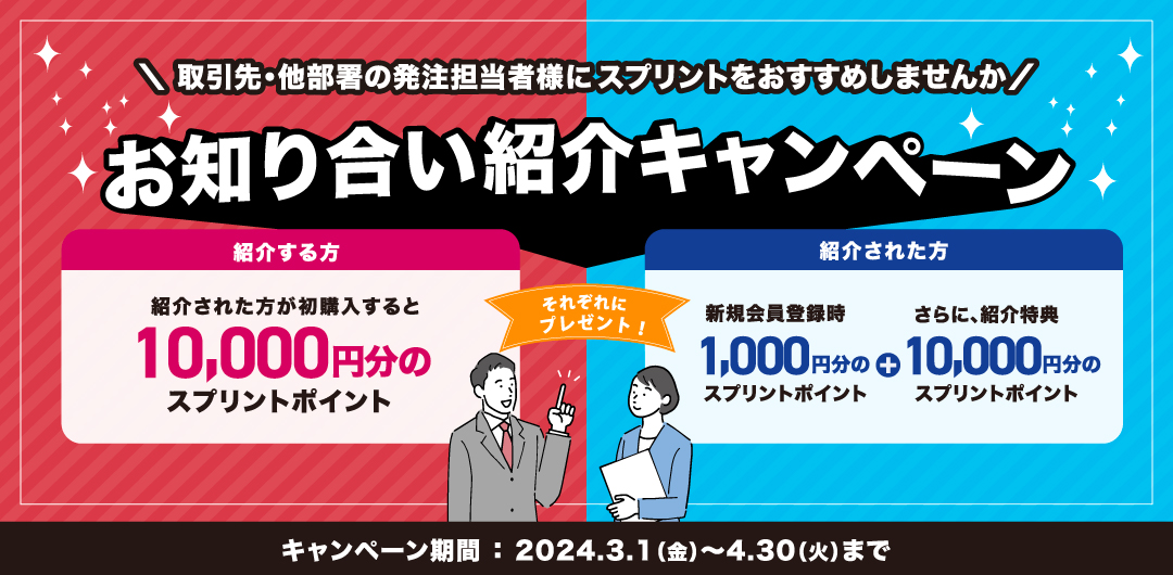 紹介キャンペーン