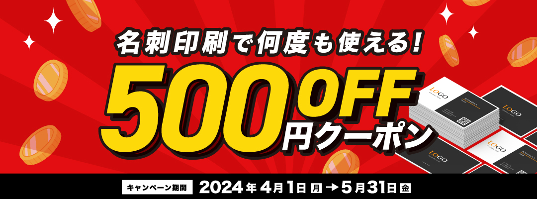 名刺印刷500円OFF