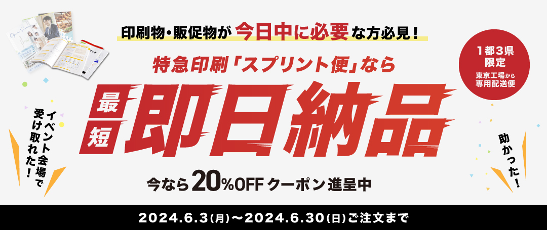 スプリント便20％OFFクーポンキャンペーン