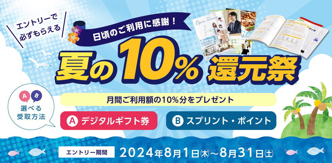 初夏の10%還元祭