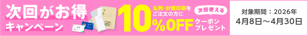 名刺封筒キャンペーン