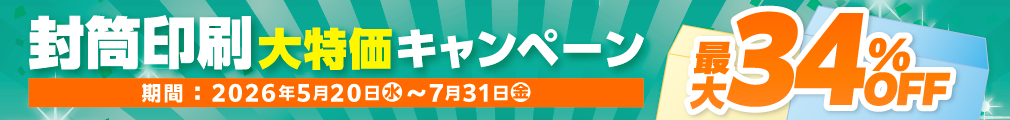 封筒キャンペーン