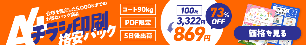 A4チラシ印刷 格安パック