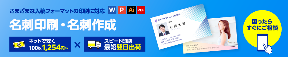 名刺作成・名刺印刷