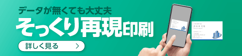 データが無くても大丈夫！そっくり再現印刷