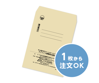 お試し封筒（1部から印刷可能）