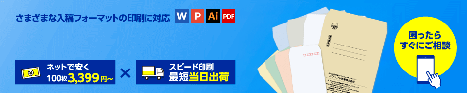 封筒印刷・封筒作成