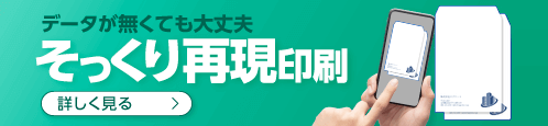 データが無くても大丈夫！そっくり再現印刷