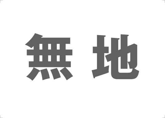 無地